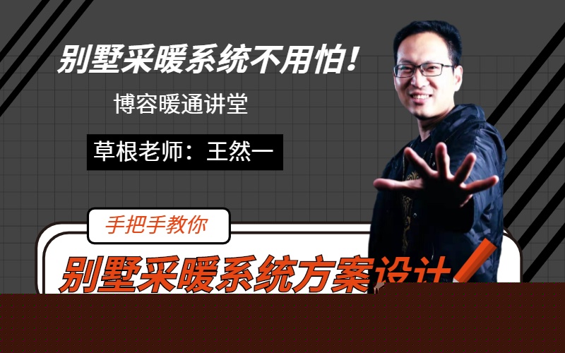 別墅采暖系統方案設計